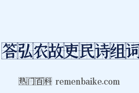 答弘农故吏民诗组词是什么意思的图片